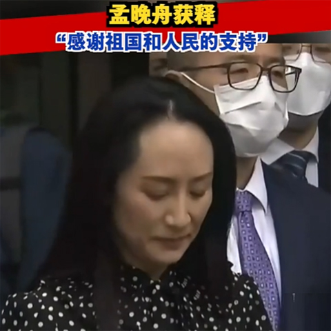 孟晚舟獲釋?zhuān)裢淼诌_(dá)深圳：感謝祖國(guó)和人民的支持！